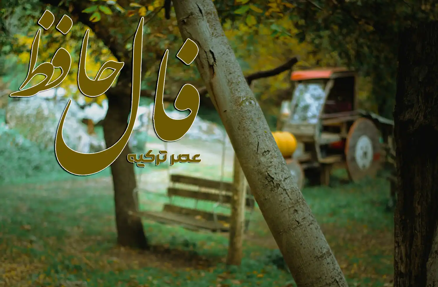 فال حافظ 3 مهر 1404