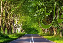 فال حافظ 30 شهریور 1404