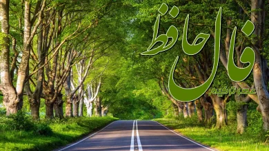 فال حافظ 30 شهریور 1404