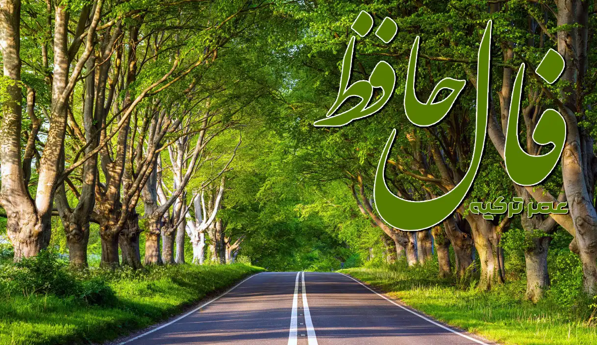 فال حافظ 30 شهریور 1404