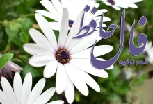فال حافظ 31 شهریور 1404