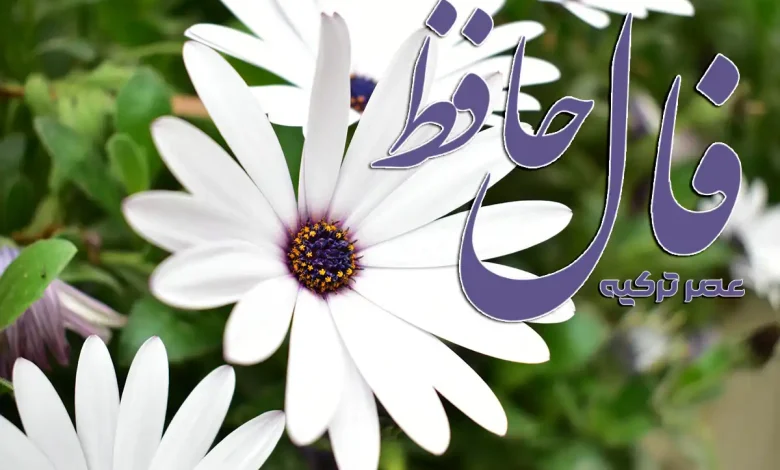 فال حافظ 31 شهریور 1404