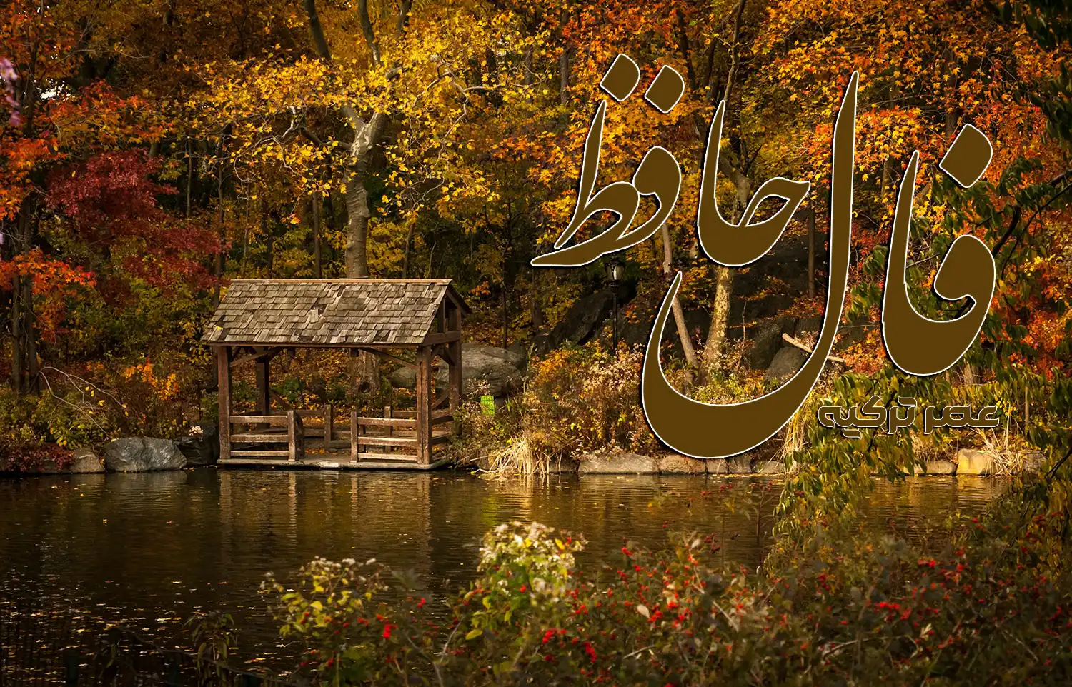 فال حافظ 4 مهر 1404