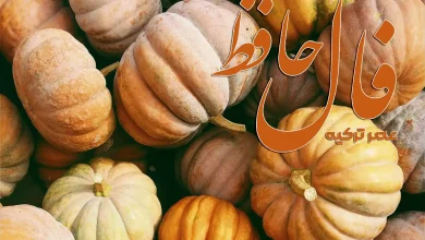 فال حافظ 6 مهر 1404