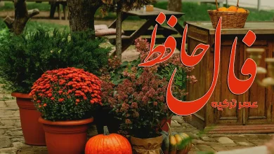 فال حافظ 7 مهر 1404