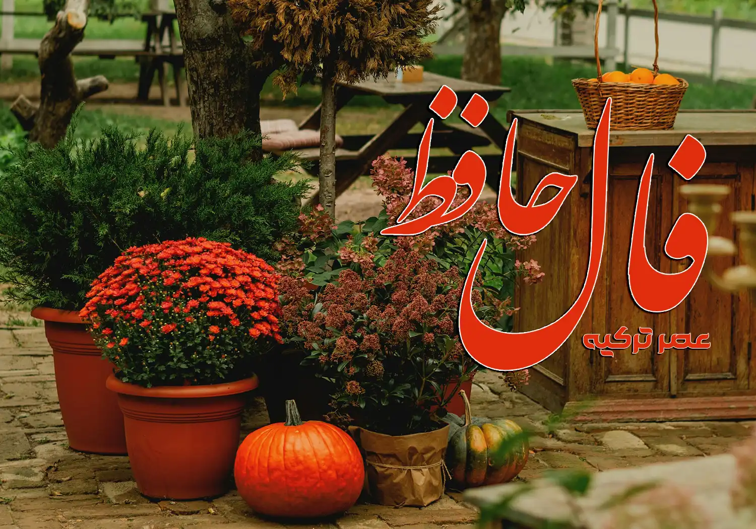 فال حافظ 7 مهر 1404