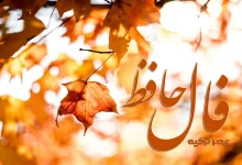 فال حافظ امروز ۱ مهر ۱۴۰۴