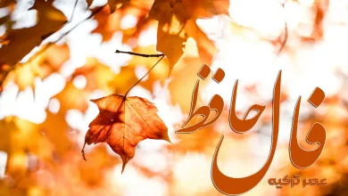 فال حافظ امروز ۱ مهر ۱۴۰۴