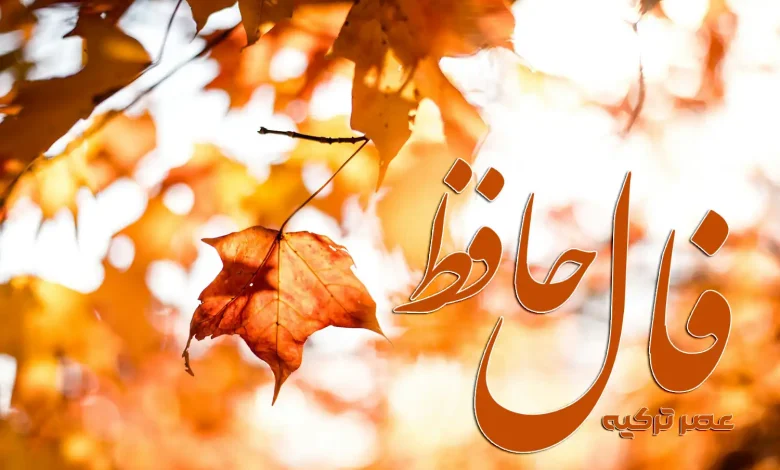 فال حافظ امروز ۱ مهر ۱۴۰۴