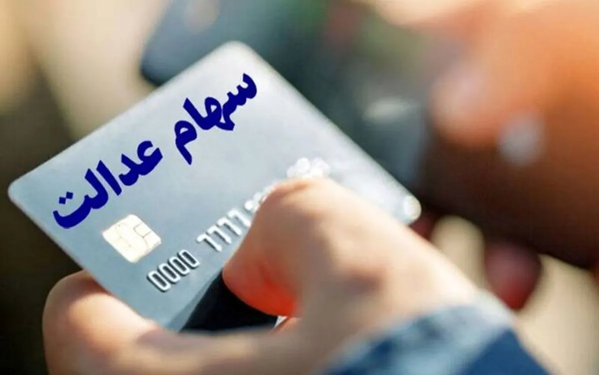 مبلغ دقیق سود سهام عدالت اعلام شد 1 مبلغ دقیق سود سهام عدالت اعلام شد