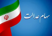 سهام عدالت