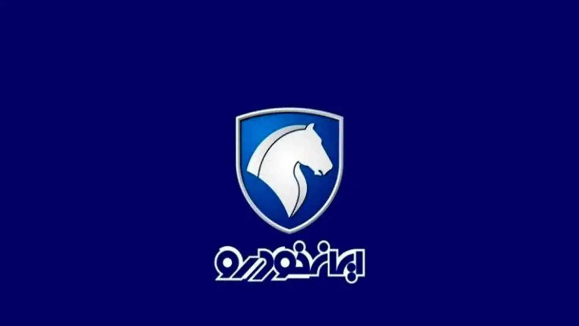 ایران‌خودرو