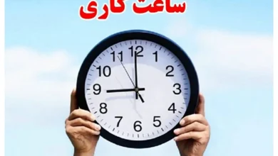 ساعت کاری کارکنان دولت
