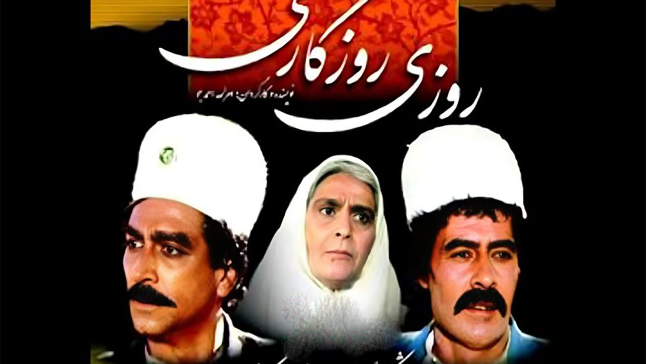 روزی روزگاری