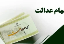 سود سهام عدالت