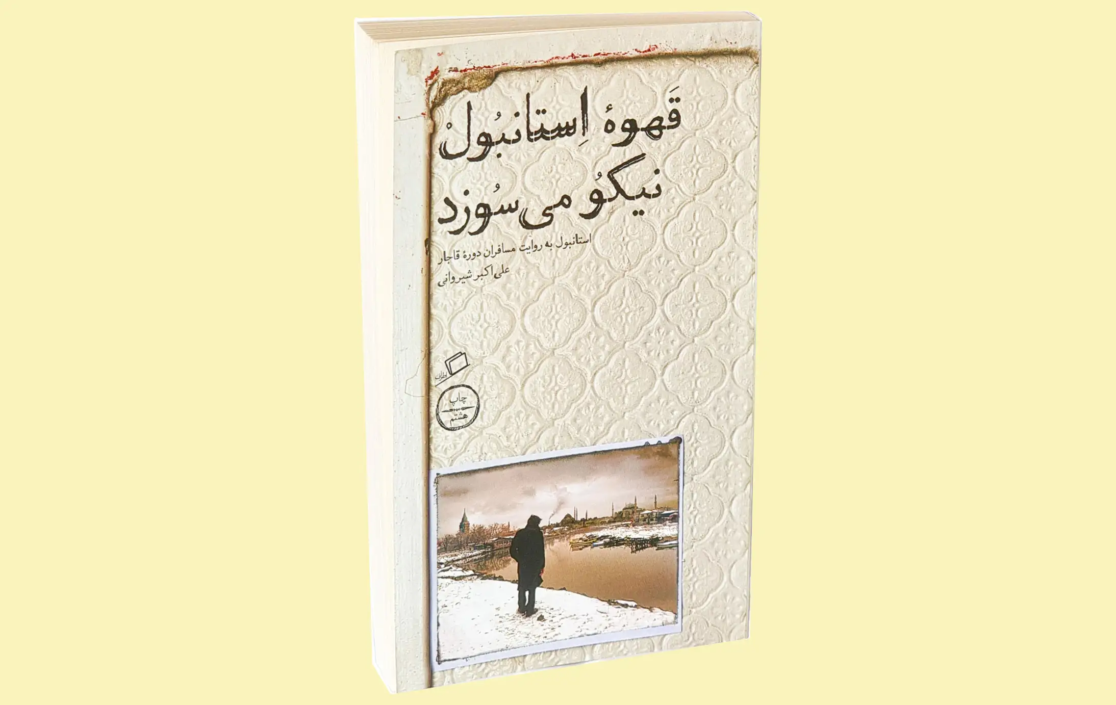 قهوه استانبول نیکو می سوزد