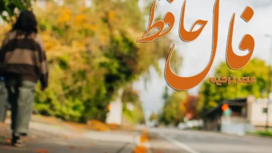 فال حافظ 25 مهر 1404