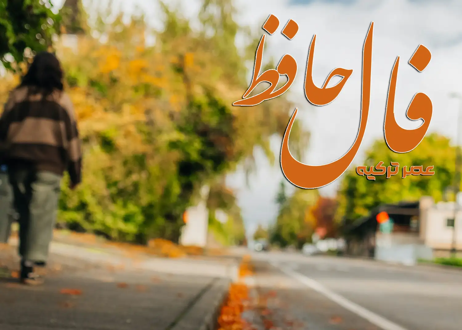 فال حافظ 25 مهر 1404