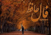 فال حافظ 27 مهر 1404