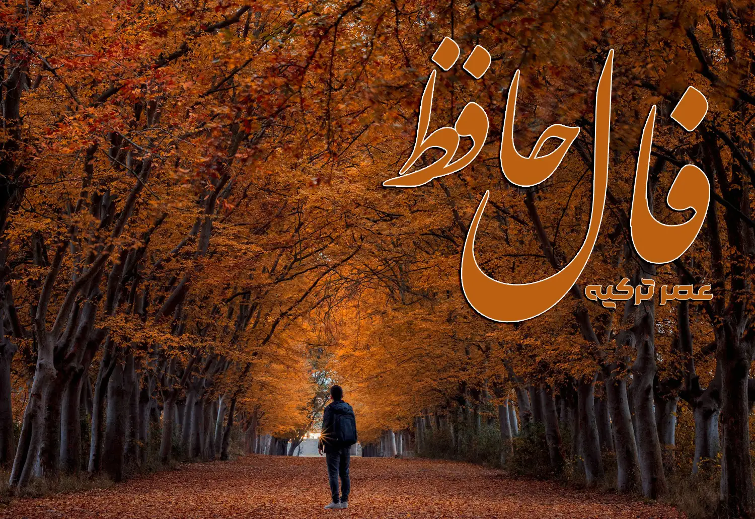 فال حافظ 27 مهر 1404