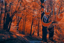 فال حافظ 3 آبان 1404