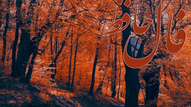 فال حافظ 3 آبان 1404