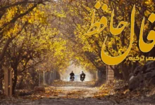 فال حافظ 30 مهر 1404