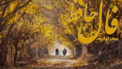فال حافظ 30 مهر 1404