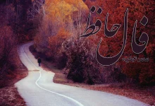 فال حافظ 4 آبان 1404