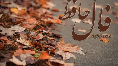 فال حافظ 5 آبان 1404