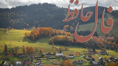 فال حافظ 6 آبان 1404