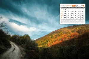 تقویم آبان ۱۴۰۴