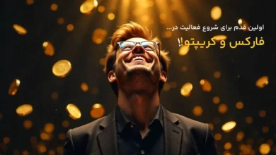 بازار فارکس و ارز دیجیتال