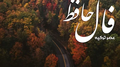 فال حافظ 15 مهر 1404