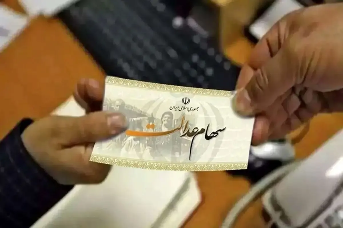 حداکثر سود سهام عدالت اعلام شد