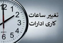 کاهش ساعت کاری کارمندان