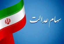 سهام عدالت