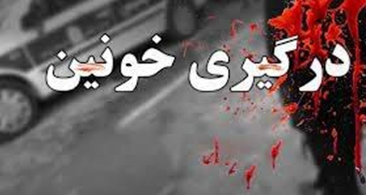 درگیری