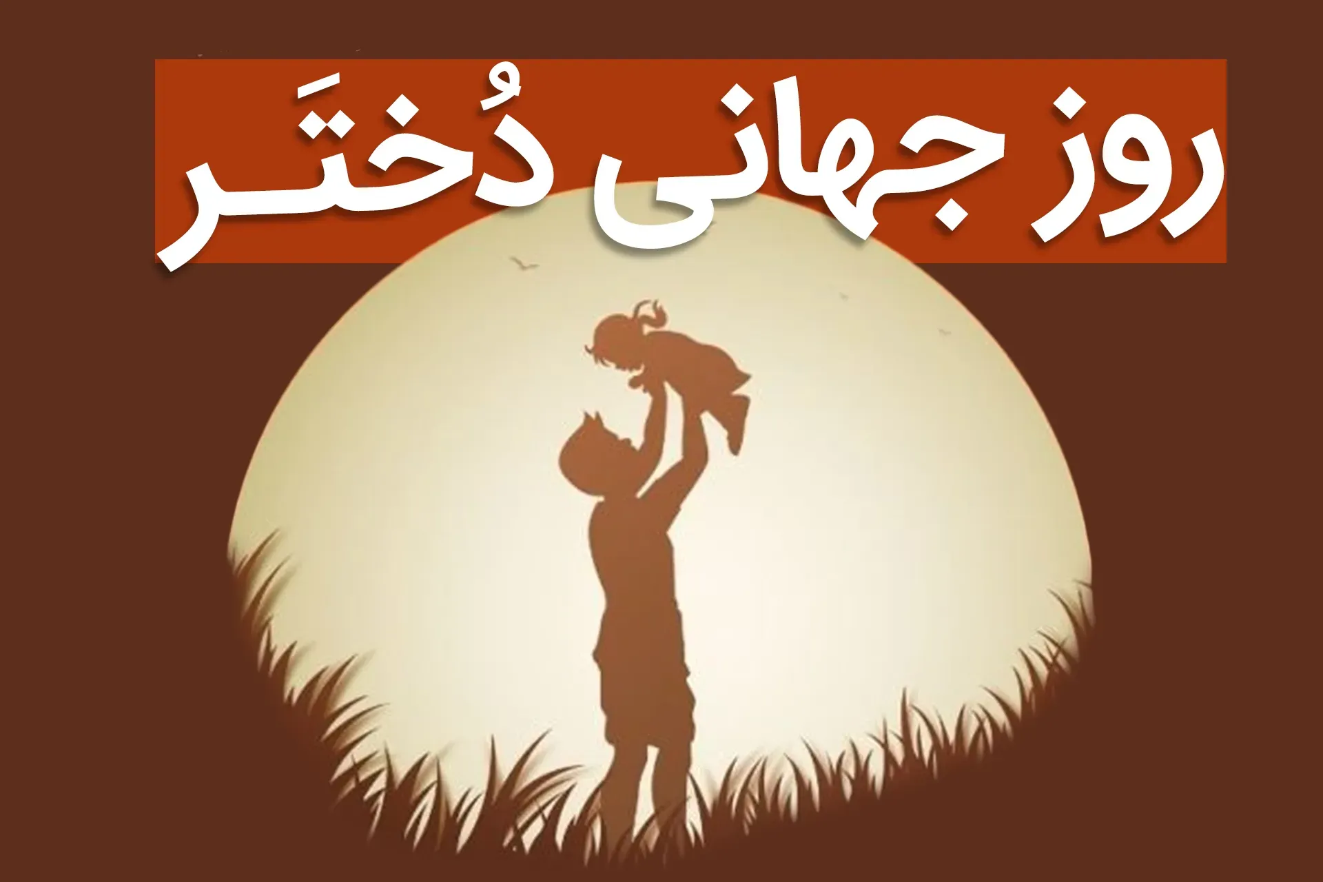 روز جهانی دخترر