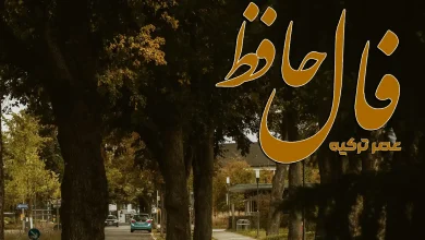 فال حافظ 10 مهر 1404