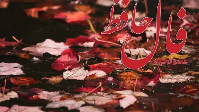 فال حافظ 12 مهر 1404