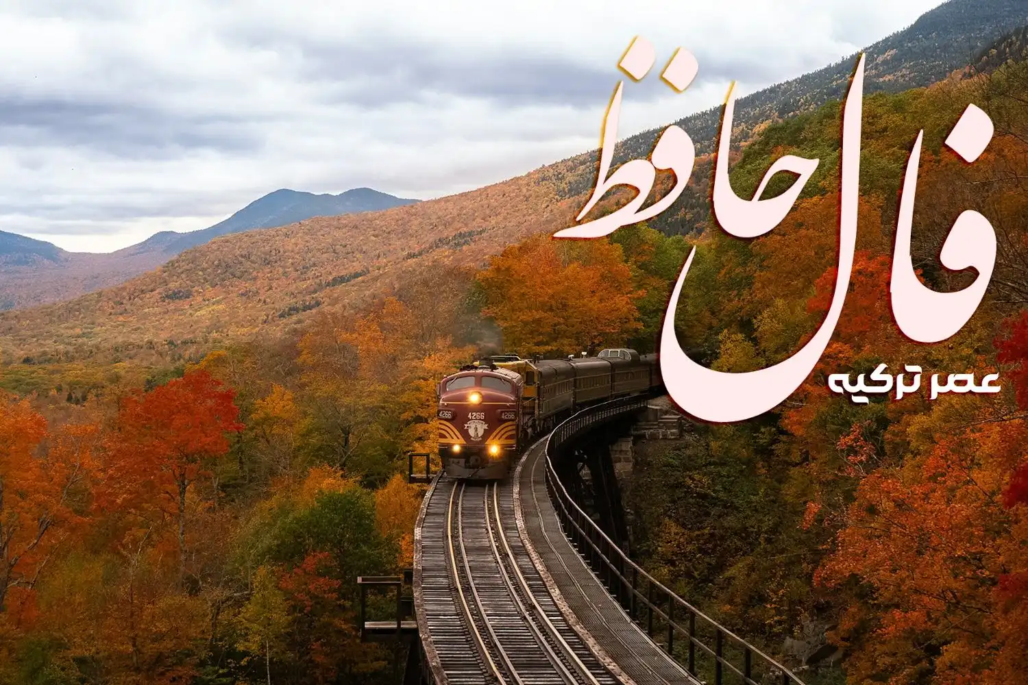 قطاری در حال حرکت در منظزه ای پاییزی