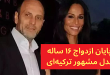 پایان ازدواج ۱۶ ساله مدل مشهور ترکیهای