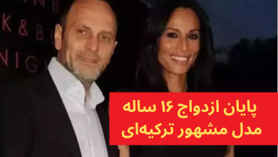 پایان ازدواج ۱۶ ساله مدل مشهور ترکیهای