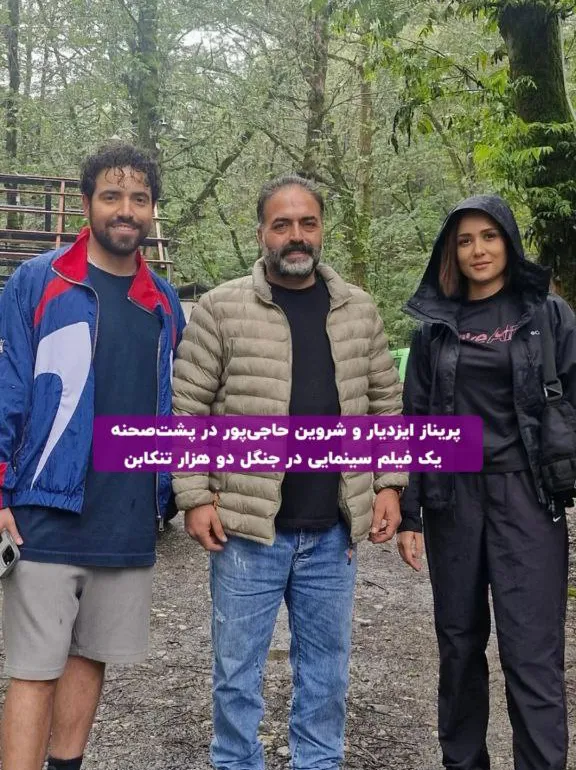 پریناز ایزدیار و شروین حاجیپور