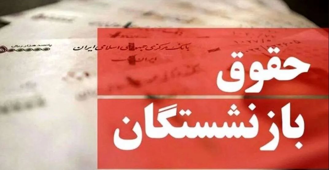 واریز حقوق آبان بازنشستگان آغاز شد 1 1 161