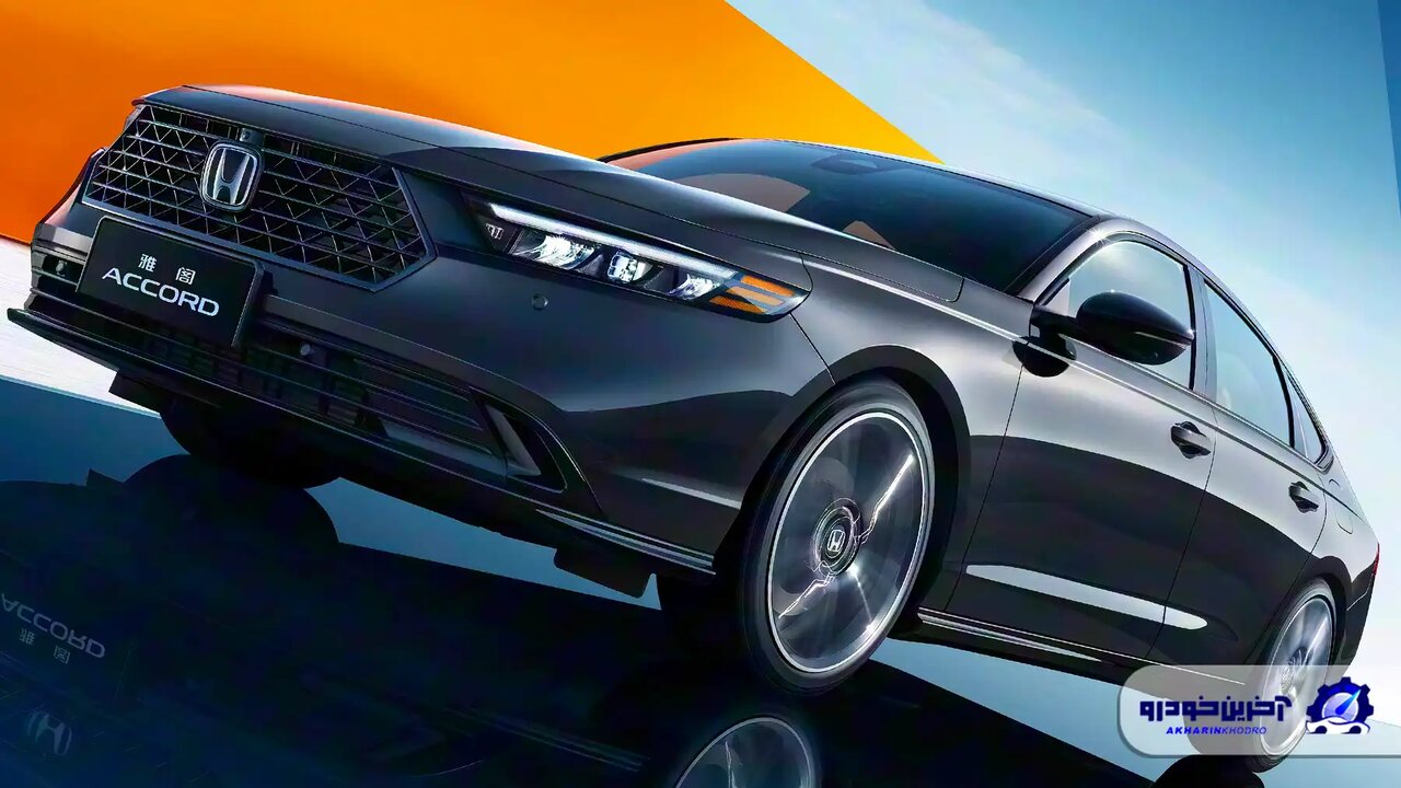 هوندا آکورد ۲۰۲۵ به ایران میآید 2 4 97