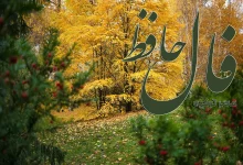 فال حافظ 11 آبان 1404