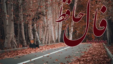 فال حافظ 12 آبان 1404