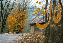 فال حافظ 13 آبان 1404